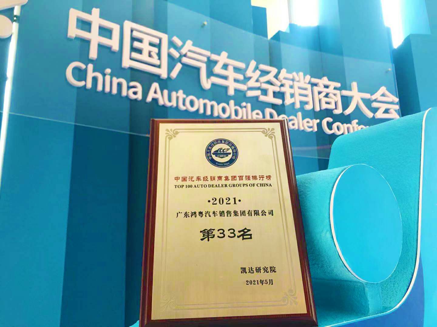 喜讯丨🌏bet手机官网荣登2021年中国汽车经销商百强排行榜第33位(图2)